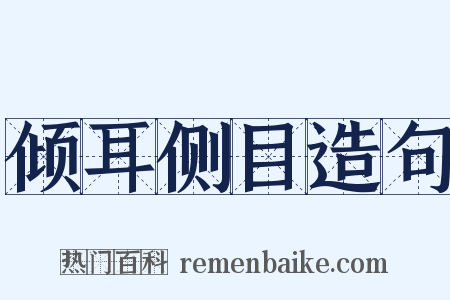 倾耳侧目造句是什么意思的图片
